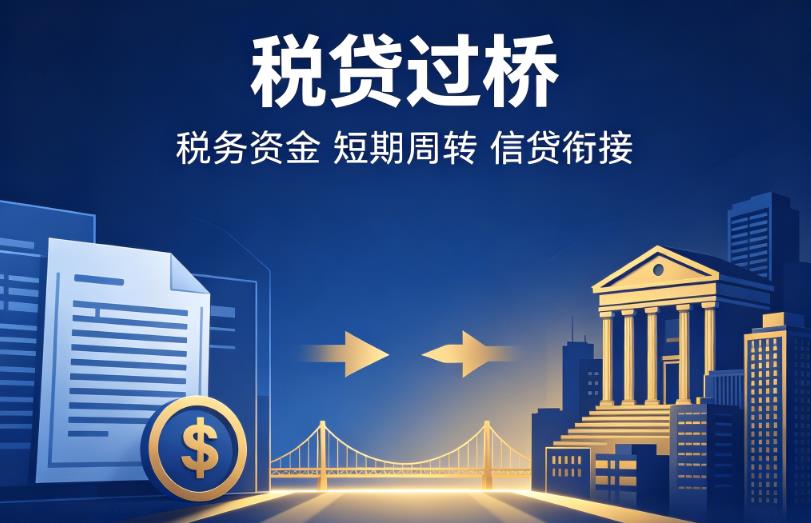杭州企业税贷|杭州营业执照贷款|杭州过桥贷款