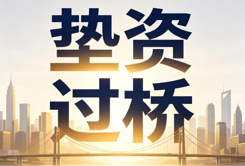 杭州企业税贷|杭州垫资过桥|杭州公司企业过桥垫资贷